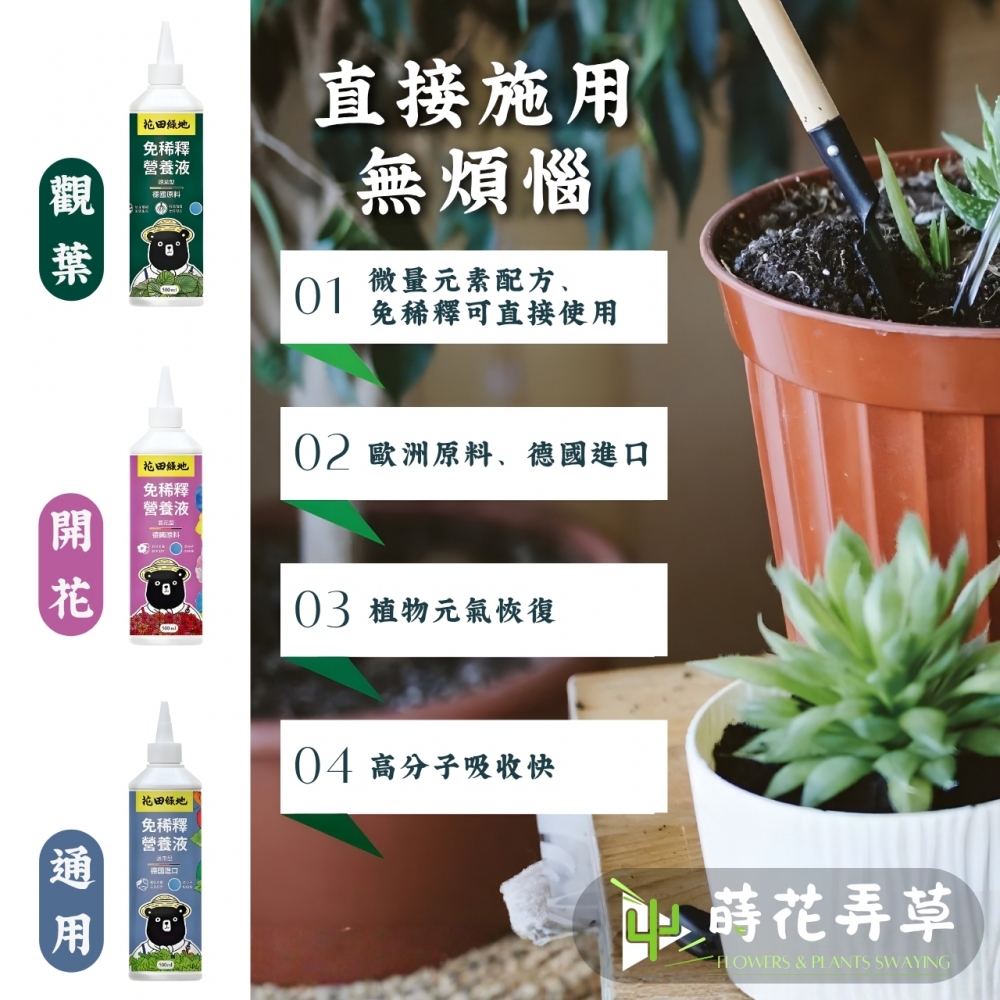 花田綠地-緩稀釋營養液系列