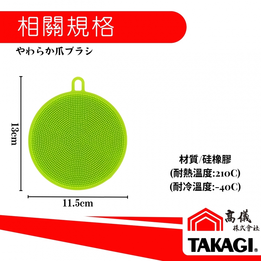 TAKAGI高儀-硅膠毛刷洗墊