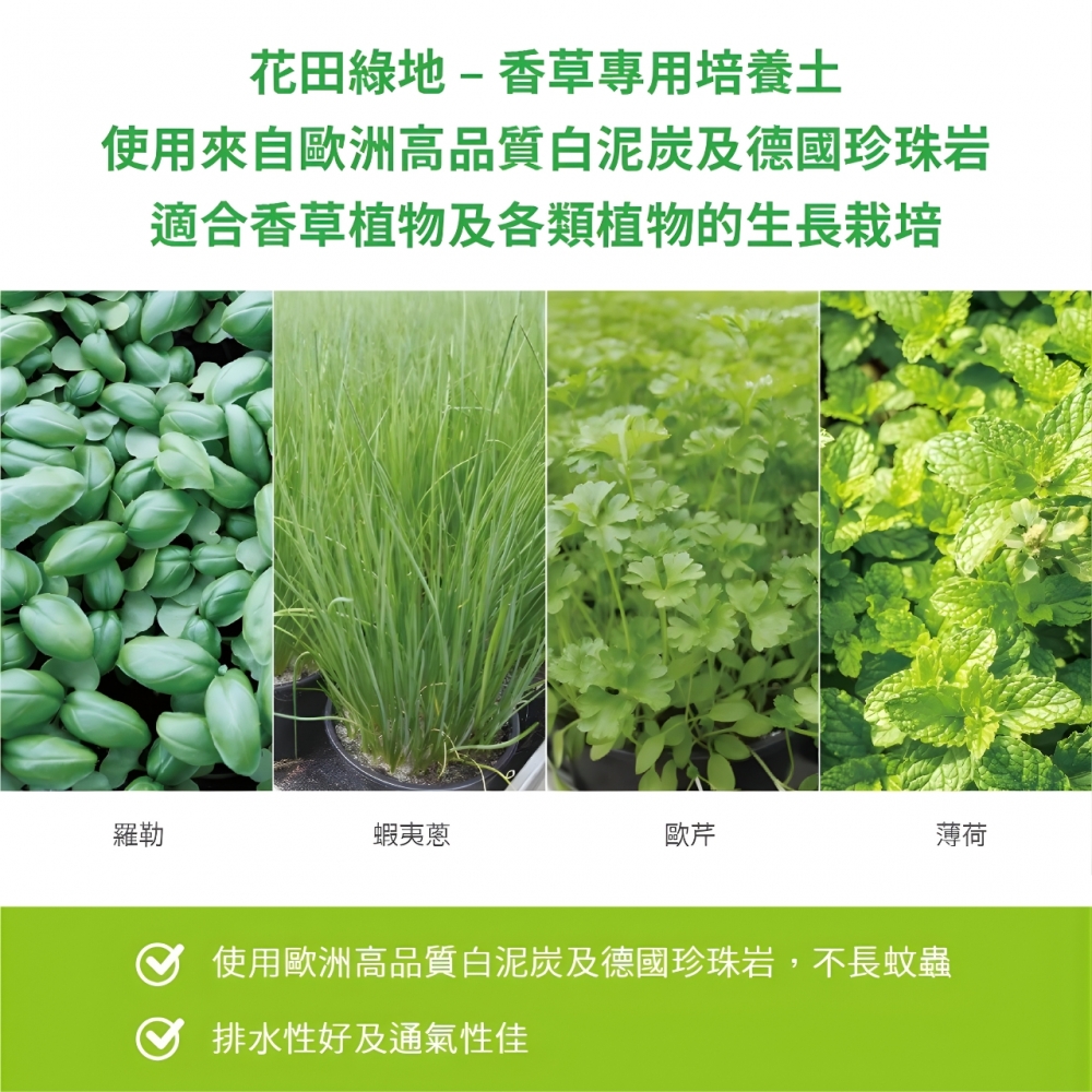 花田綠地-香草植物專用土(4公升)