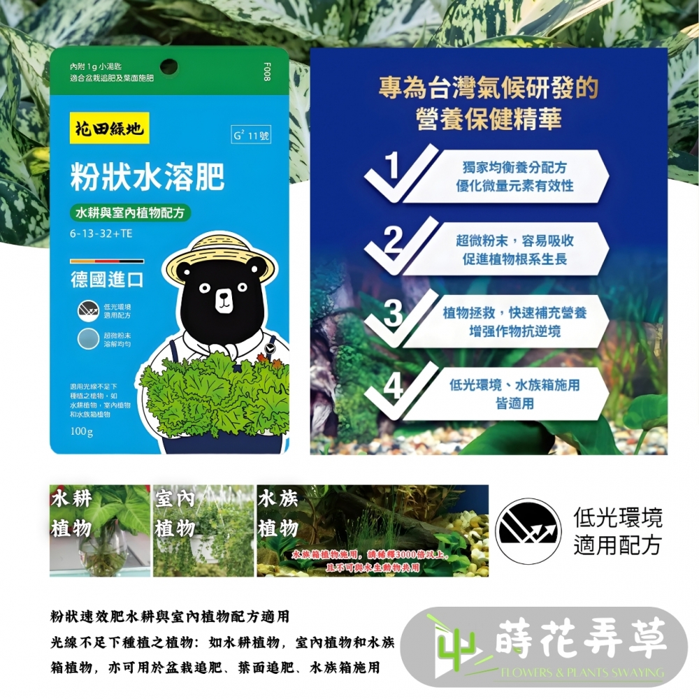 花田綠地-粉狀水溶肥 (100g) (多款式)