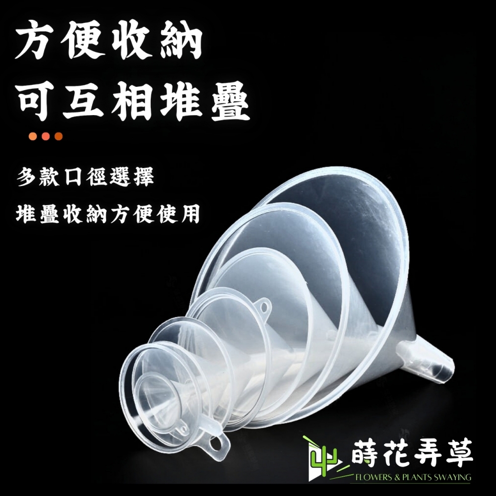 塑膠漏斗(5cm、9cm、12cm)