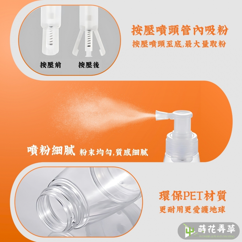 乾粉噴灑瓶(180ml) 