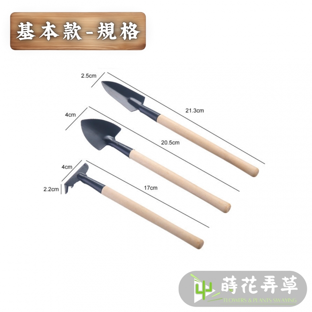 園藝工具三件組(細柄款、粗柄款)