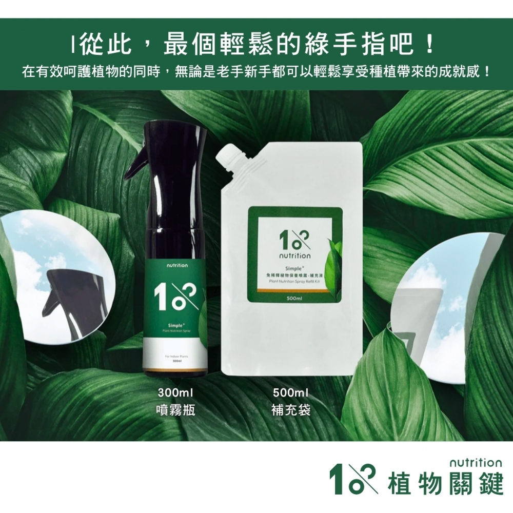 植物關鍵-植物保養噴霧