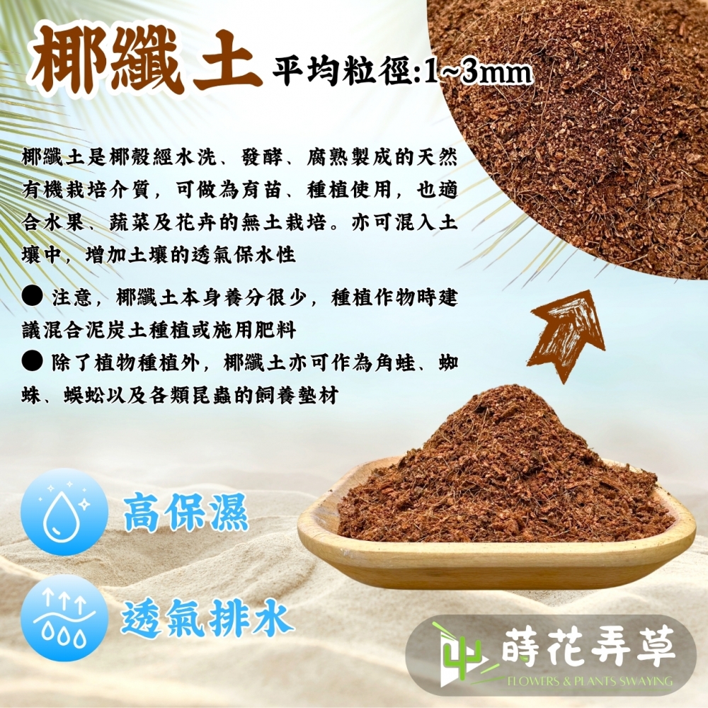 天然椰纖種植土(椰纖土、椰塊土)