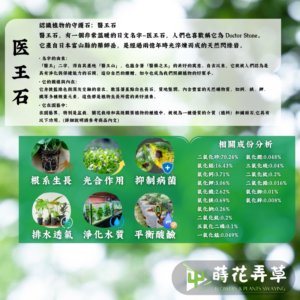 醫王石(医王石)-植物活性劑