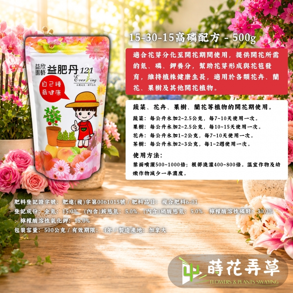 益肥丹(高磷開花) 121、941