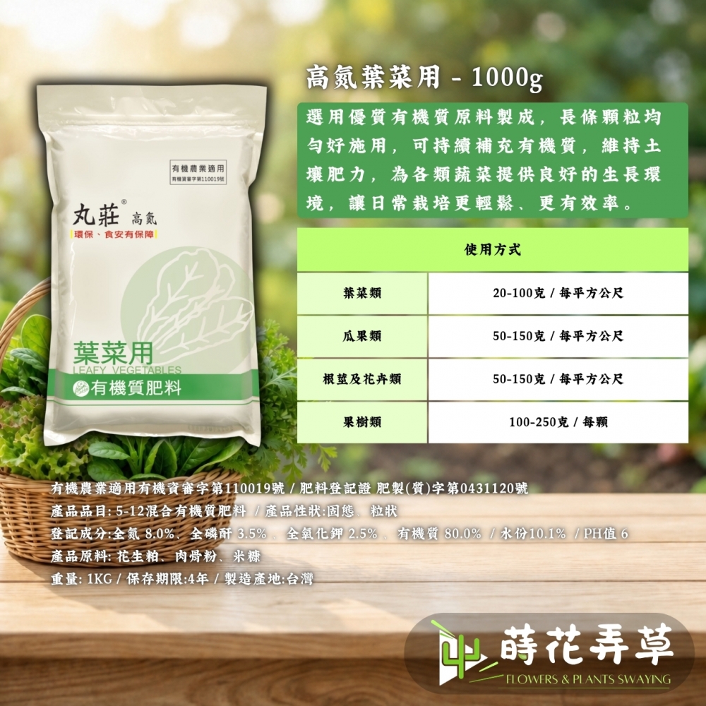 丸莊有機質肥料(蔬菜用、蔬果用）