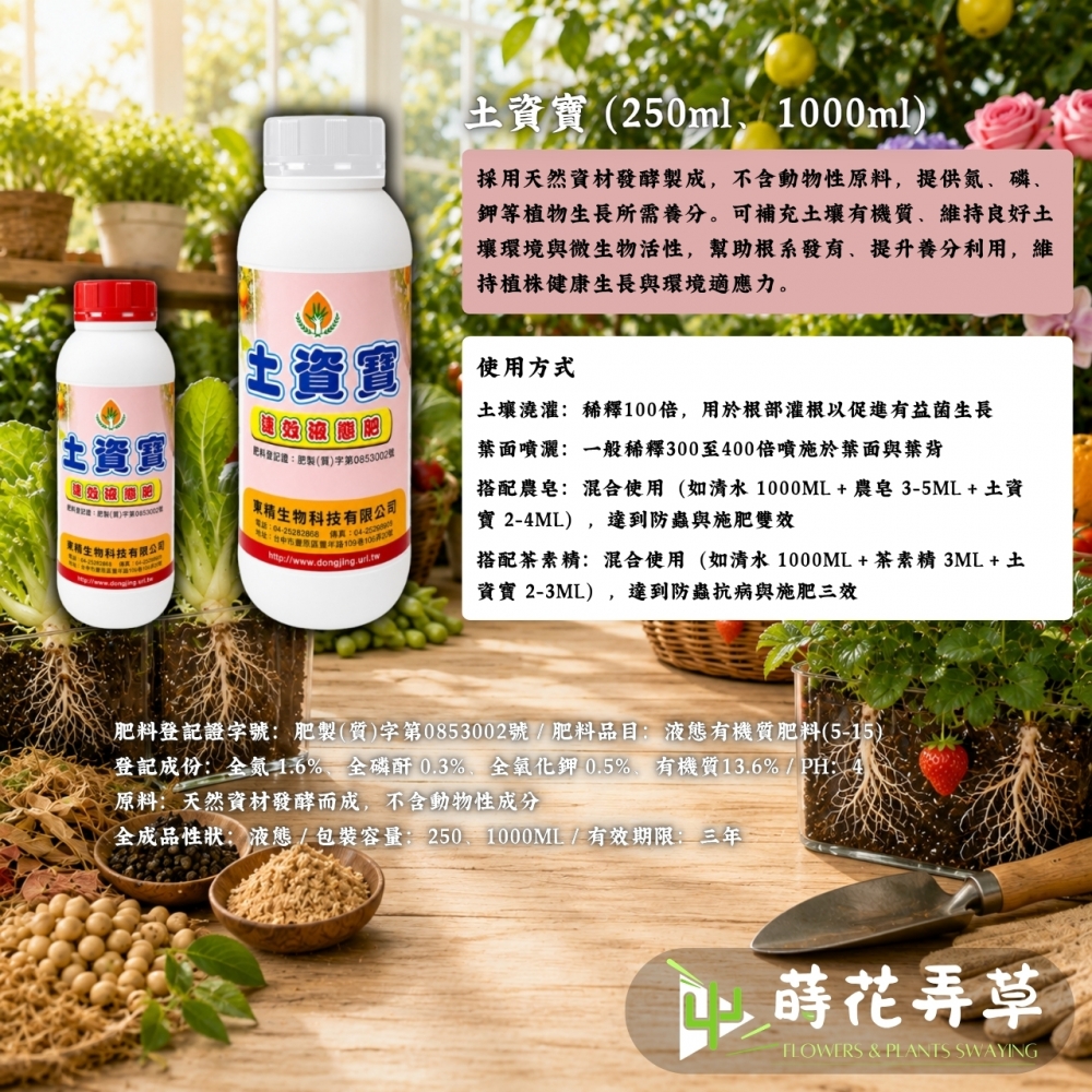 土資寶-有機質液肥
