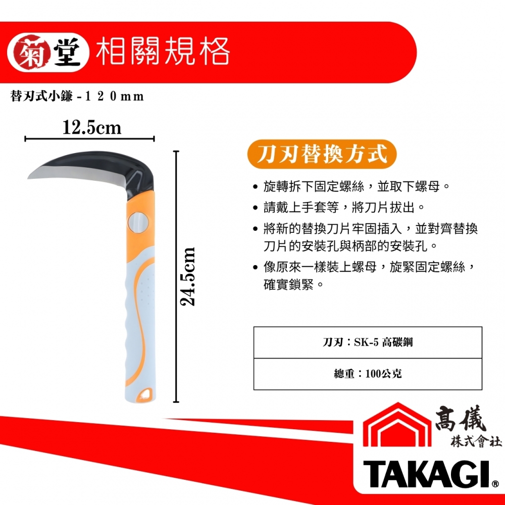 菊堂-可替換式小鎌(120mm)