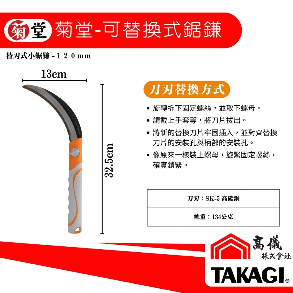 菊堂-可替換式鋸鎌(120mm)