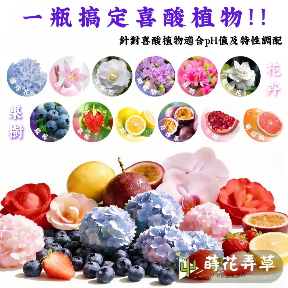 喜酸植物營養液