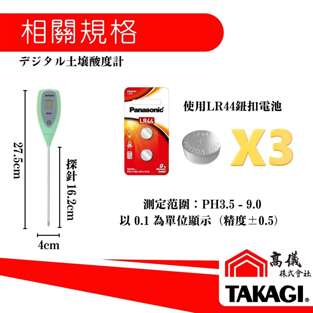 TAKAGI高儀-土壤酸度檢測計
