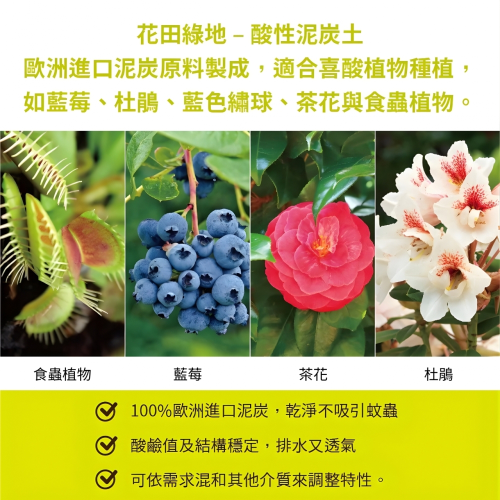 花田綠地-酸性泥炭土(4公升)