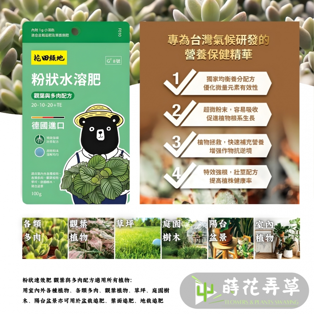 花田綠地-粉狀水溶肥 (100g) (多款式)