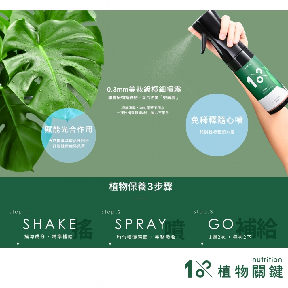 植物關鍵-植物保養噴霧