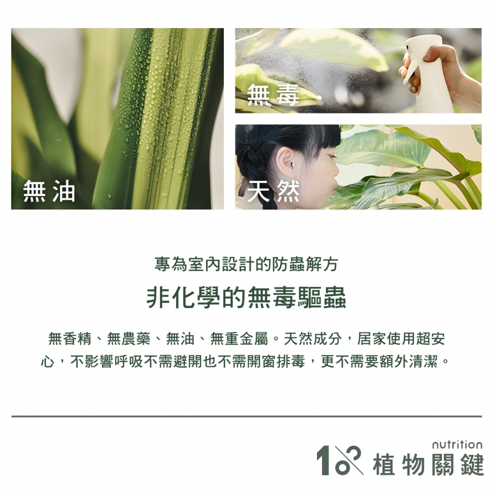 植物關鍵-Protect+甲殼素防蟲噴霧
