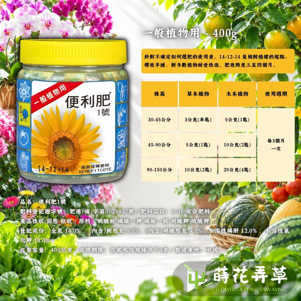 翠筠便利肥 ( 長效控釋肥 )