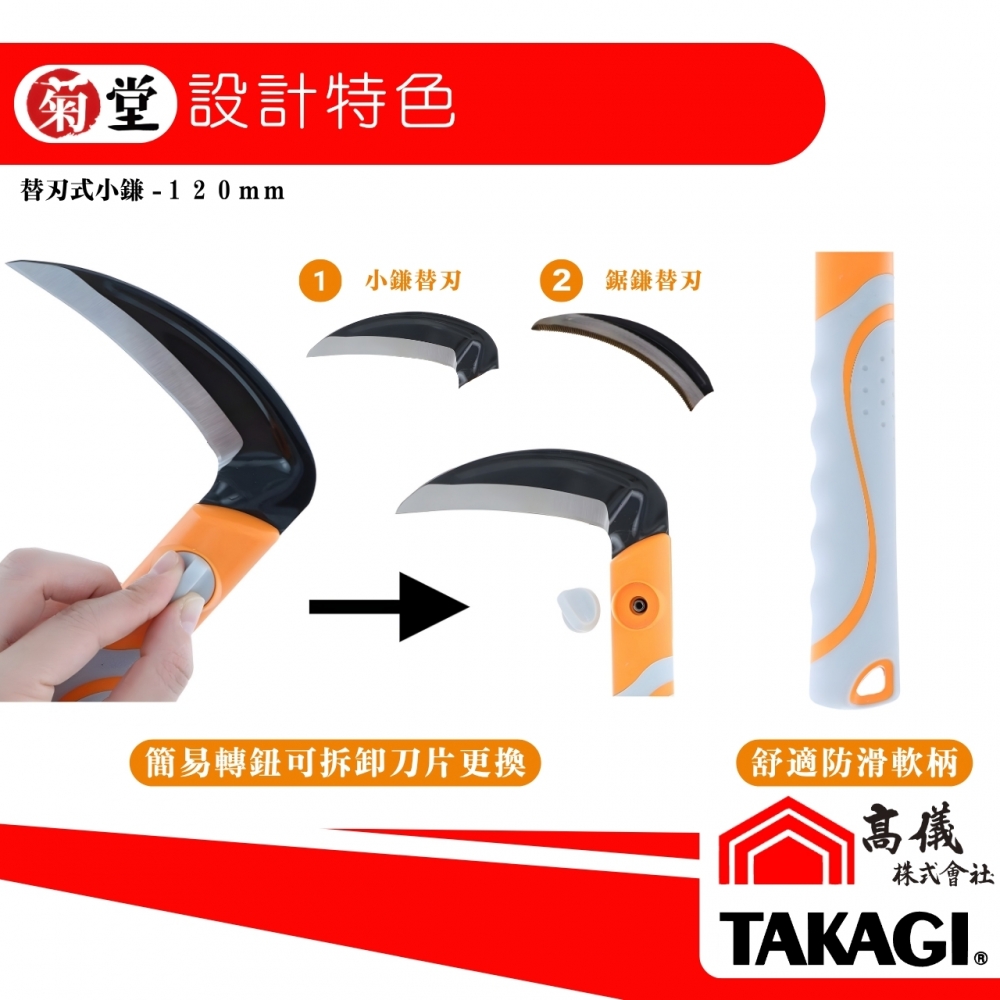 菊堂-可替換式小鎌(120mm)